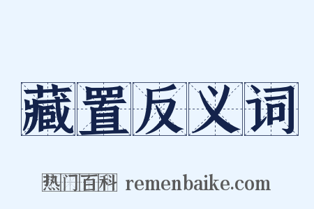 藏置反义词是什么意思的图片
